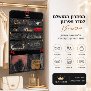 ארגונית לתכשיטים ואקססוריז